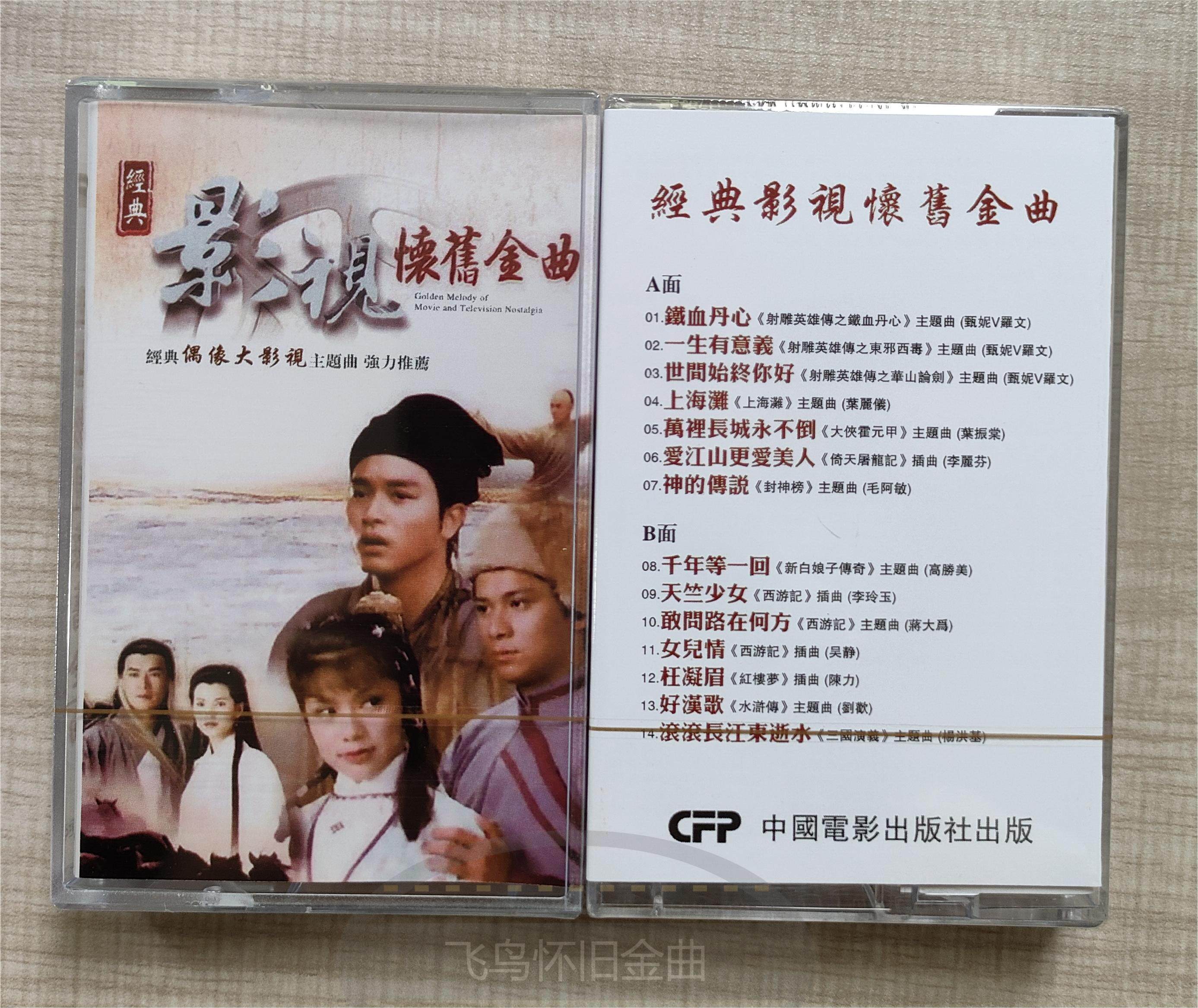 Tape Classic Film and TV nostalgic golden song 80s 90 Classic pop nostalgic song brand new card with tape collection-Taobao