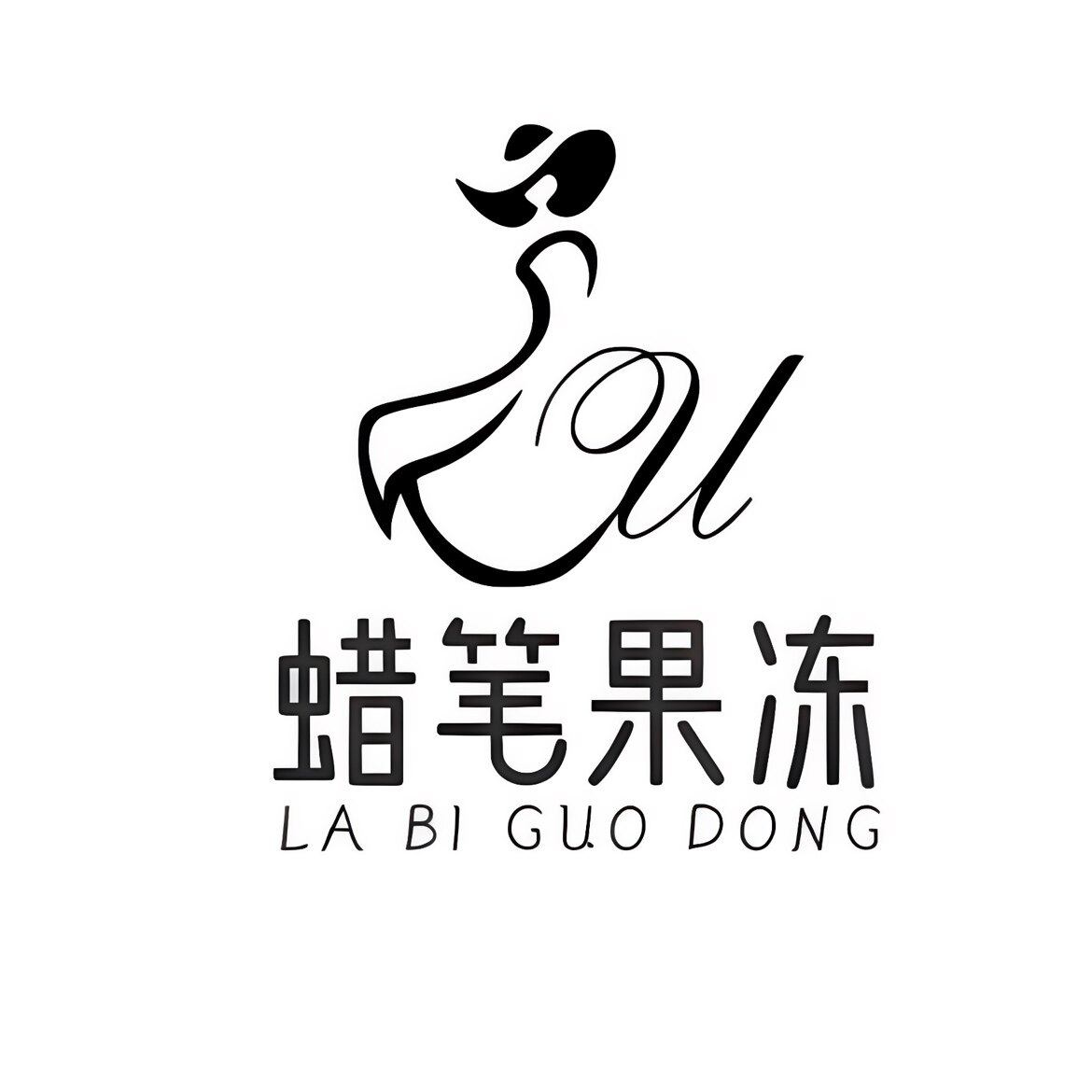 蜡笔果冻的LOGO