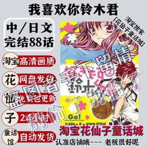 Chinese and Japanese I like you Suzuki-kun HD comic electronic version material material