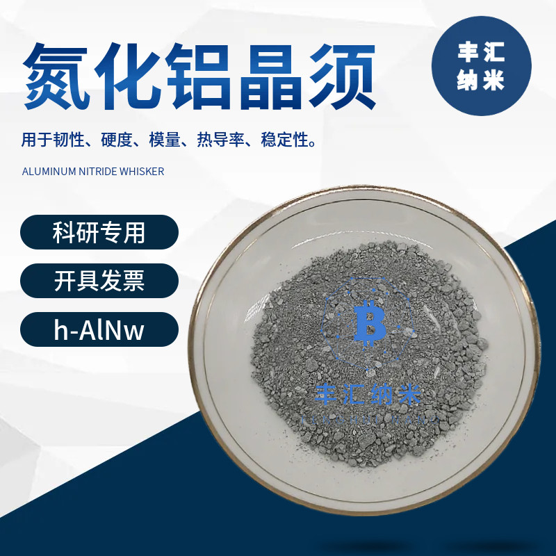 氮化铝晶须h-AlNnw氮化铝纳米线六方相氮化铝纤维颗粒科研实验