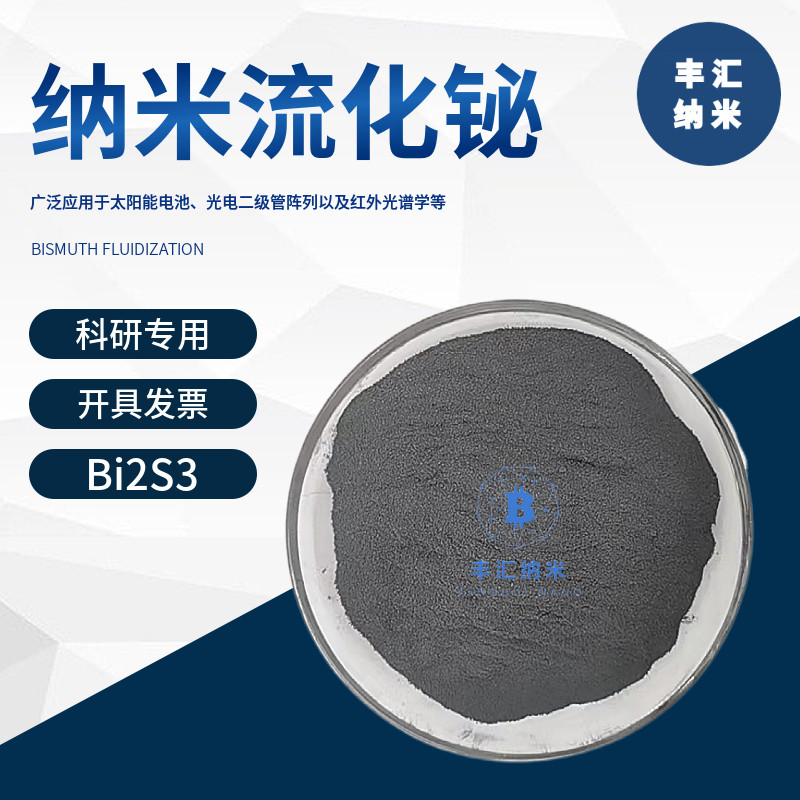 微米流化铋粉末Bi2S3三流化二铋粉CAS号：71896-27-0高校科研实验