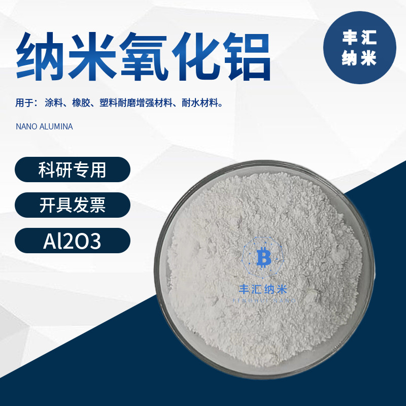 纳米氧化铝Al2O3&alpha;相&gamma;相球形氧化铝粉末CAS号1344-28-1 科研实验