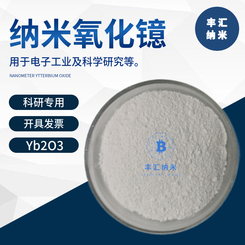 纳米氧化镱Yb2O3稀土氧化镱粉末 高纯三氧化二镱电子工业科研专用