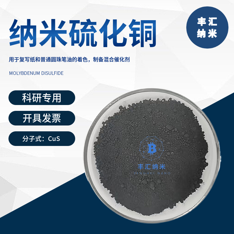 硫化铜CuS 纳米硫化铜粉末 微米硫化铜 高纯硫化铜(II)  科研专用