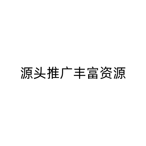 源头推广渠道的LOGO