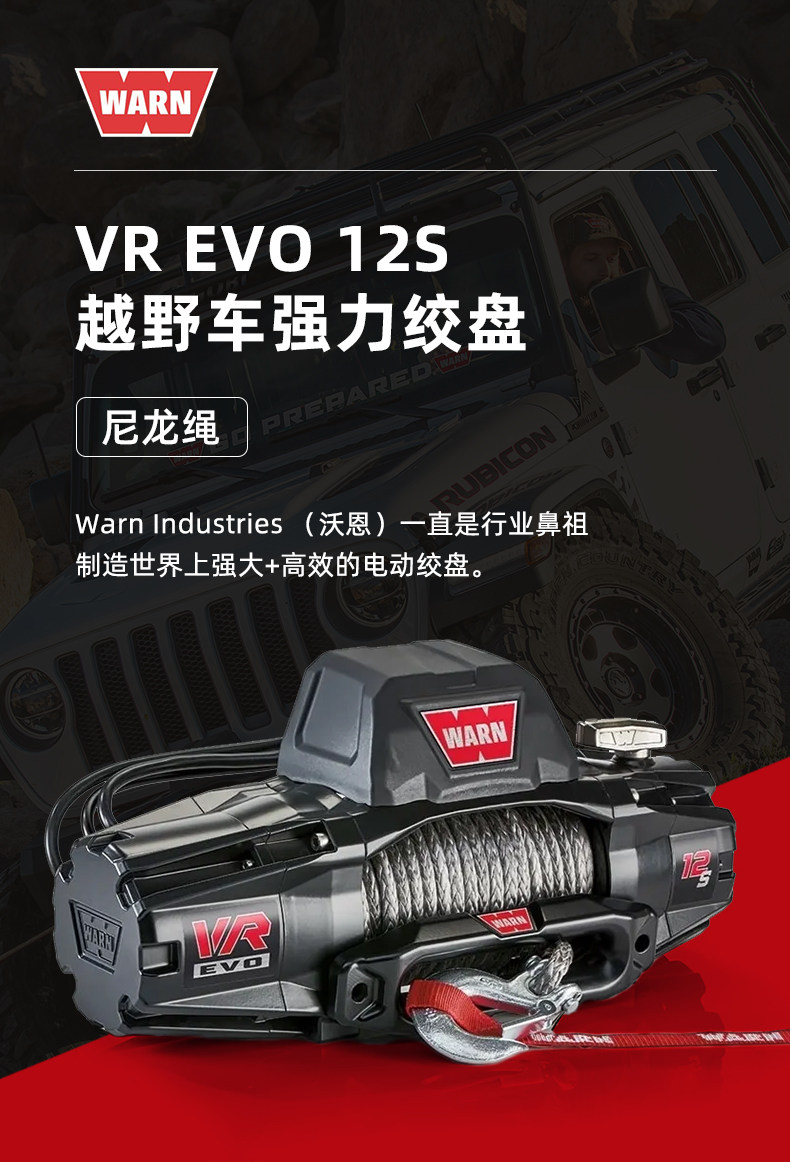 Электрическая лебедка Warn VR EVO 12S с нейлоновым тросом