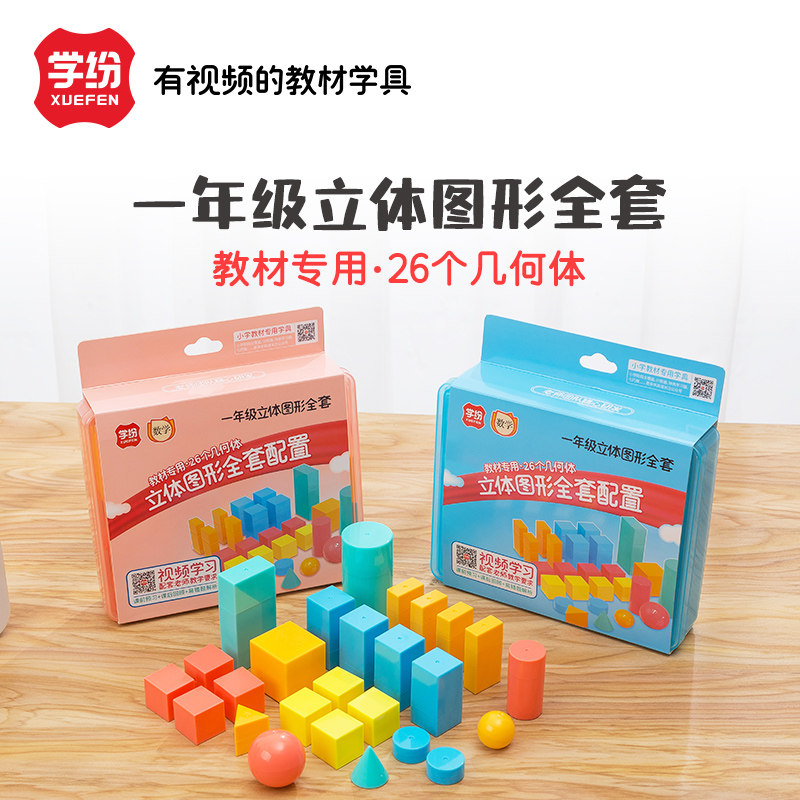 一年级数学立体几何教具26件套同步教材正方体长方体圆柱体积木