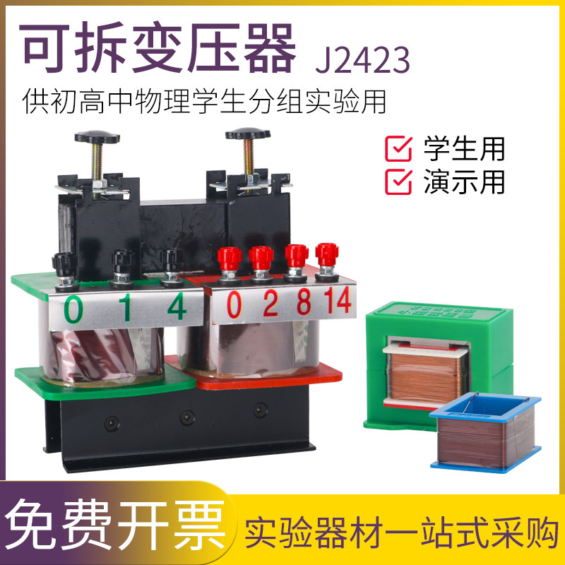 可拆变压器演示小型大型学生用初高中物理电学实验器材24048教学
