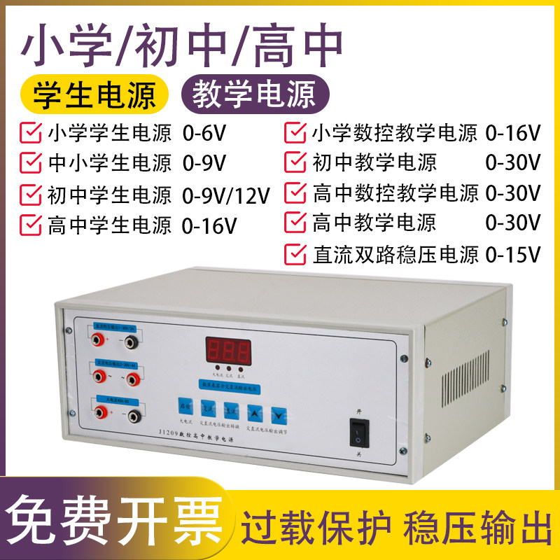 小学/初中/高中学生电源9V12V16V24V教学电源直流交流教学仪器教