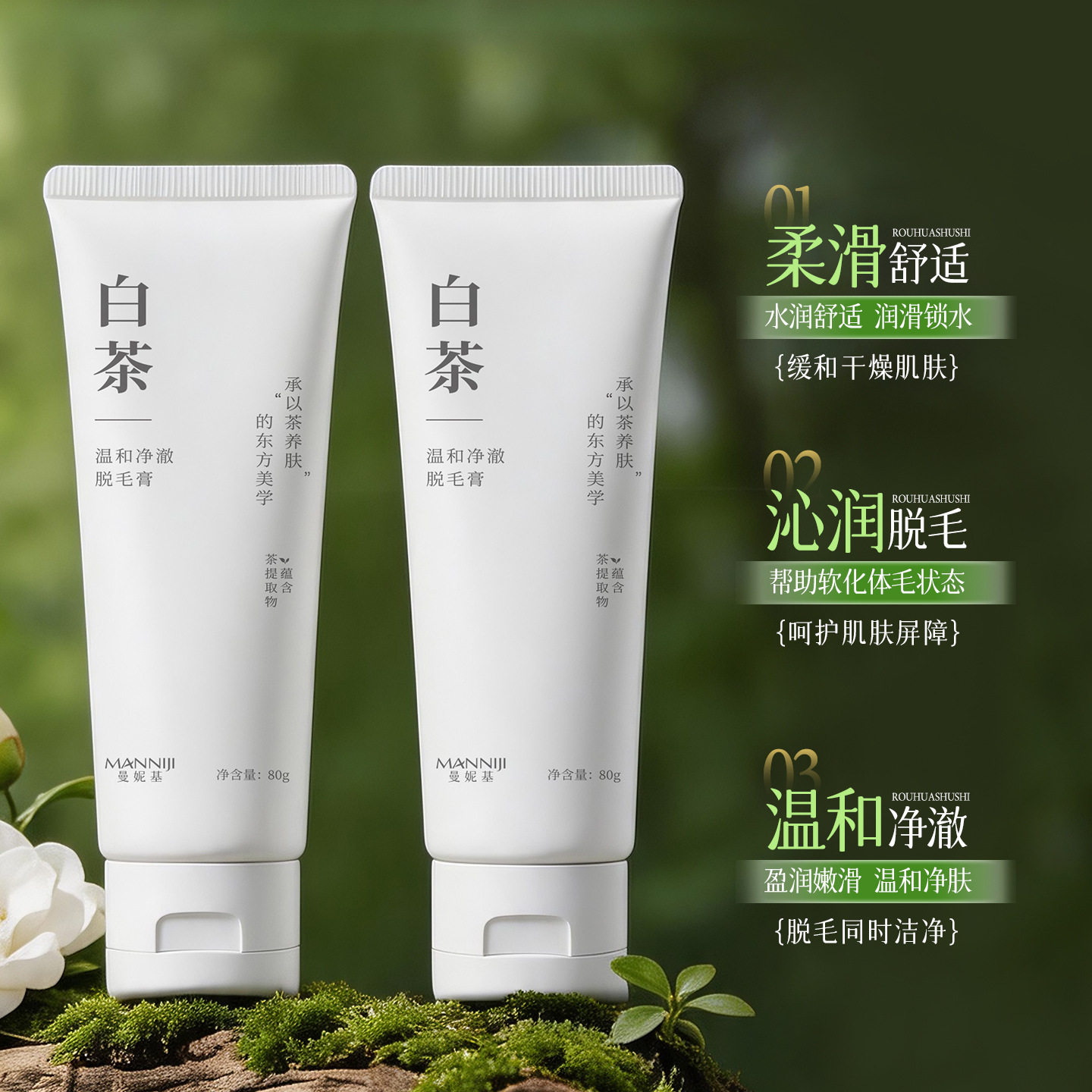 科学视角下的脱毛选择:曼妮基白茶温和净澈脱毛膏解析_脱毛膏_淘宝美妆网