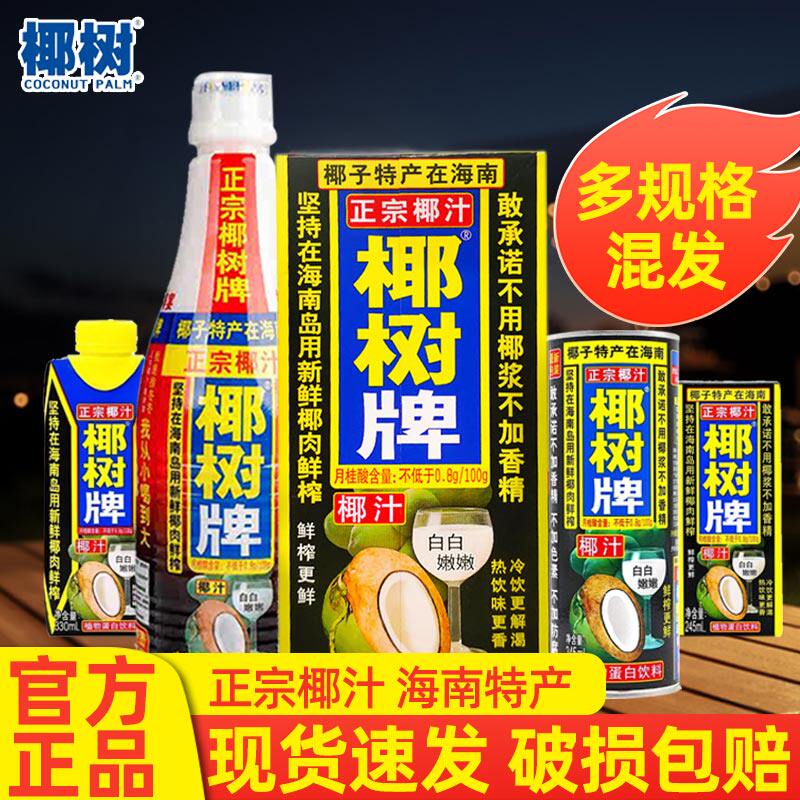 正宗椰樹牌椰汁多種規格整箱海南特產椰子汁水植物椰奶果汁飲料批