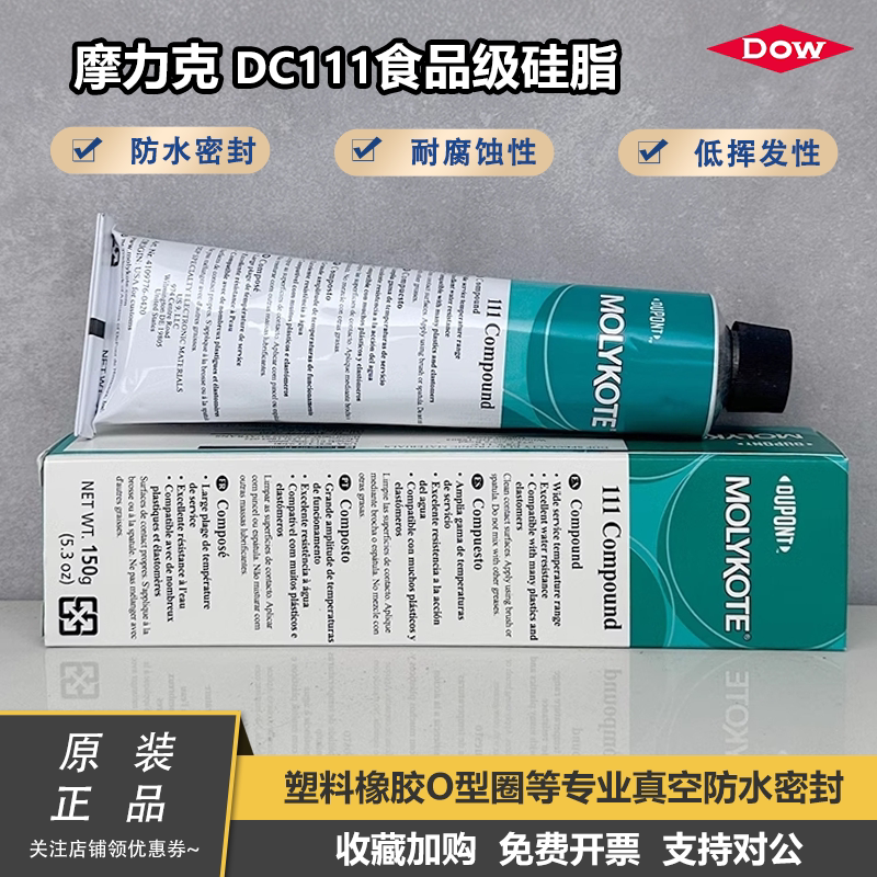 道康宁DC111阀门润滑油MOLYKOTE摩力克111食品级硅脂O型圈密封脂