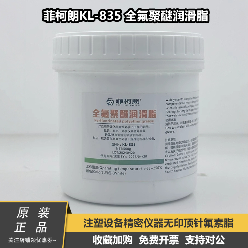菲柯朗KL-835全氟聚醚润滑脂PTFE油脂氟素润滑脂耐高温顶针润滑油