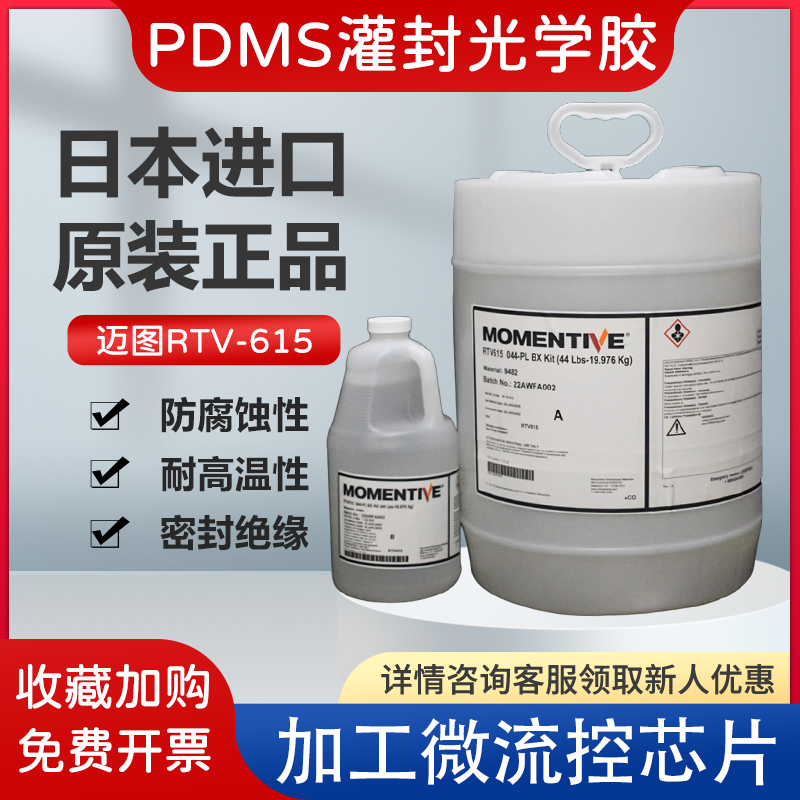 Momentive迈图RTV615医用硅胶灌封胶全透明灌封胶PDMS科研专用胶