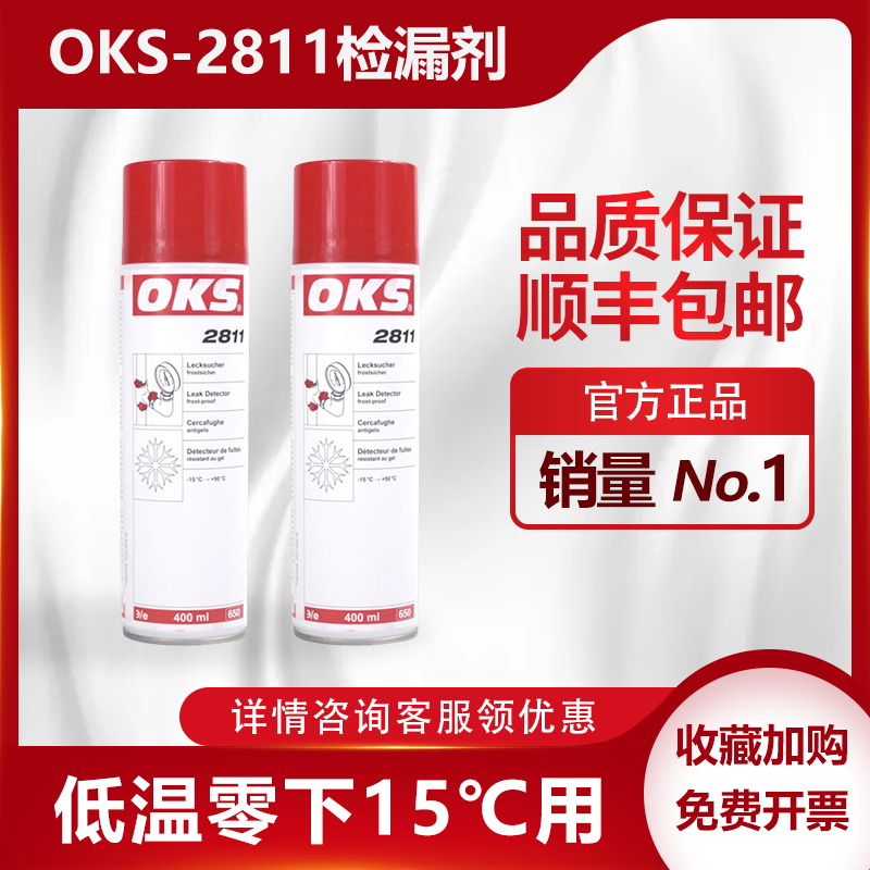 德国进口奥凯斯OKS2811气体润滑剂OKS2801抗冻检漏机测漏剂检漏剂