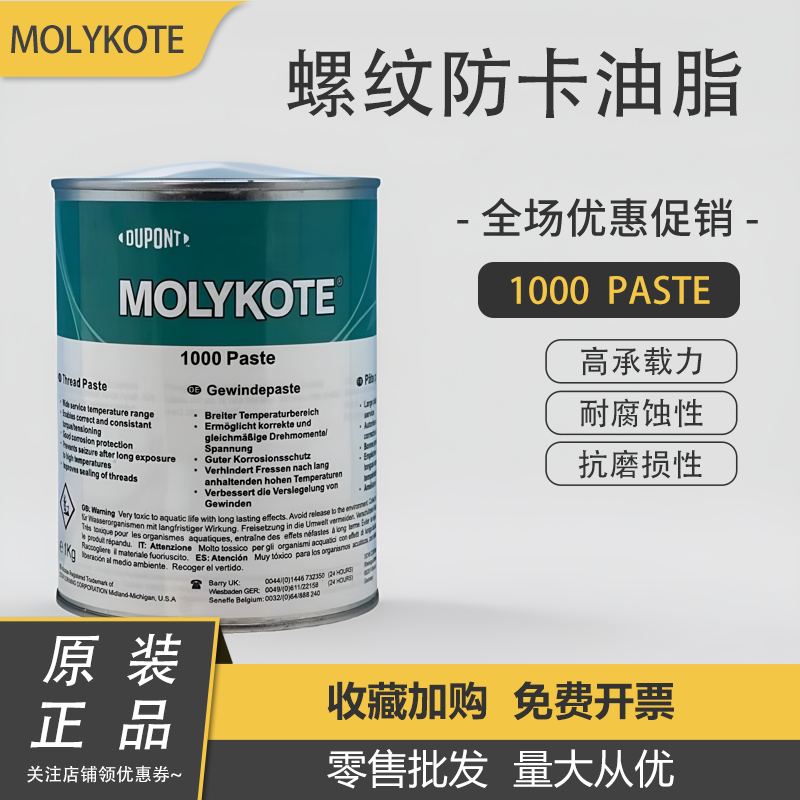 摩力克MOLYKOTE 1000 paste 螺纹润滑油膏喷雾防卡剂耐高温润滑脂