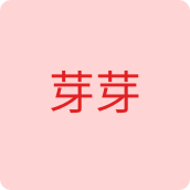 芽芽内衣店