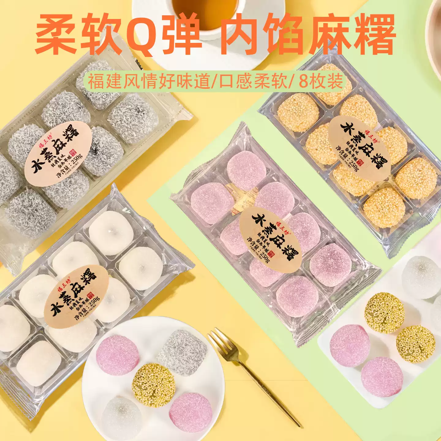 福三坊水蒸麻薯椰丝香芋花生芝麻味糯米糍粑干汤圆驴打滚糕点