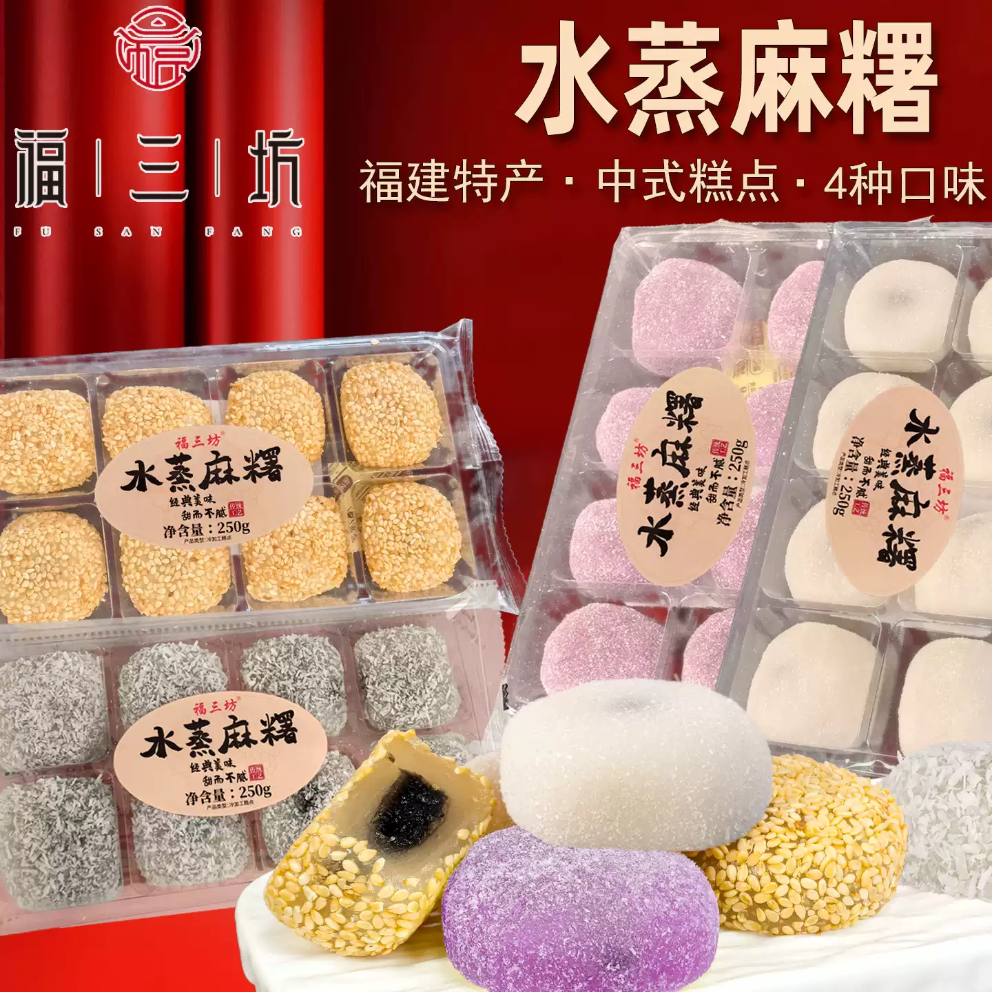 福三坊水蒸麻薯椰丝香芋花生芝麻味糯米糍粑干汤圆驴打滚糕点