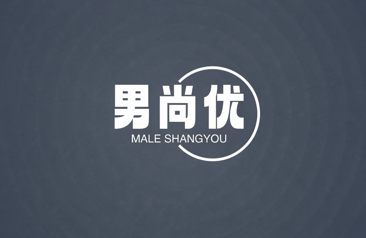 男尚优