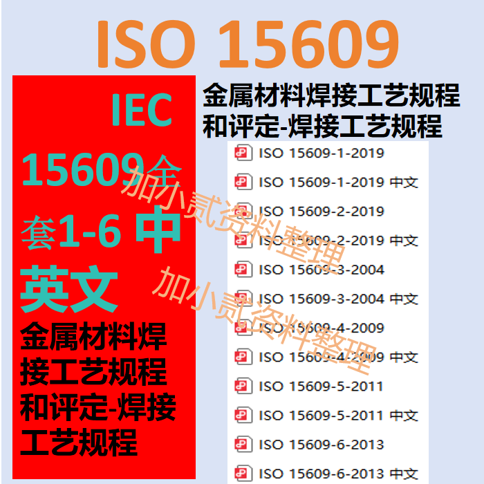 Iso 15609 Series Standards + Chinese Download of Iso 15609.1-2019 Information Iso 15609-1~6