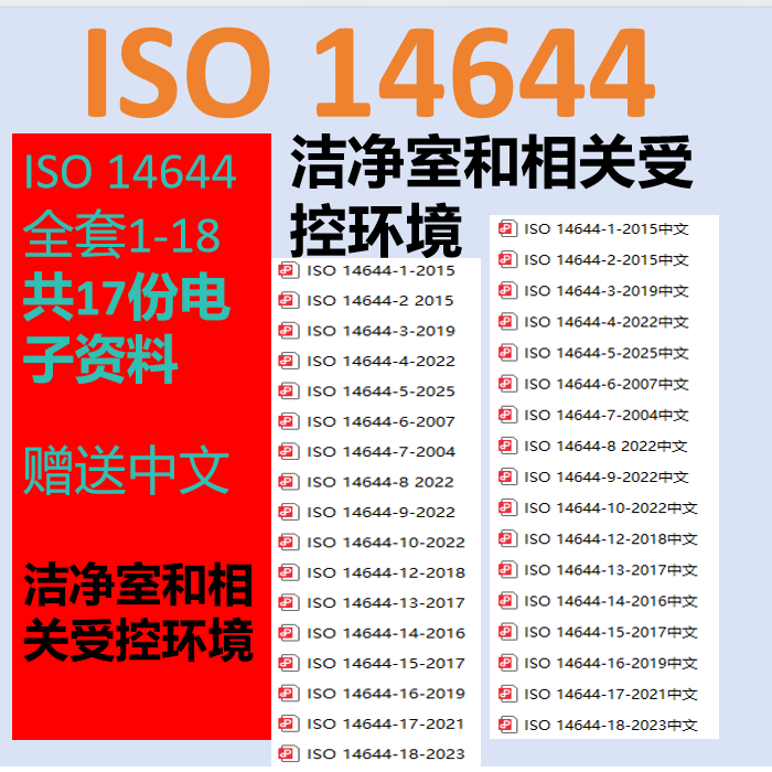 Download Iso 14644 and Get a Free Chinese Translation of Iso 14644, a Complete Set of Iso 14644 Versions 1-18 in Digital Format
