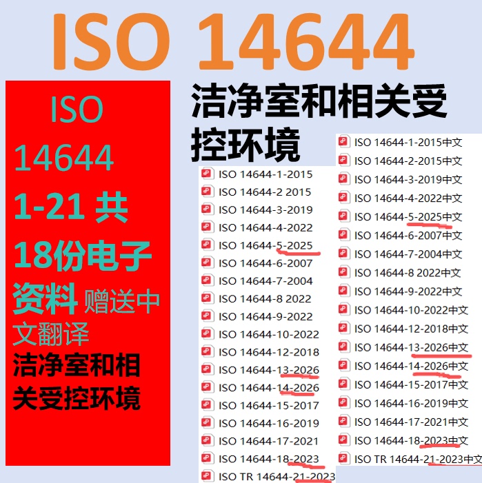 Download Iso 14644 and Get a Free Chinese Translation of Iso14644-5, Complete Set of Iso14644-13-2026, 1-21 Download Iso 14644 and Get a Free Chinese Translation of Iso14644-5, Complete Set of Iso14644-13-2026, 1-21