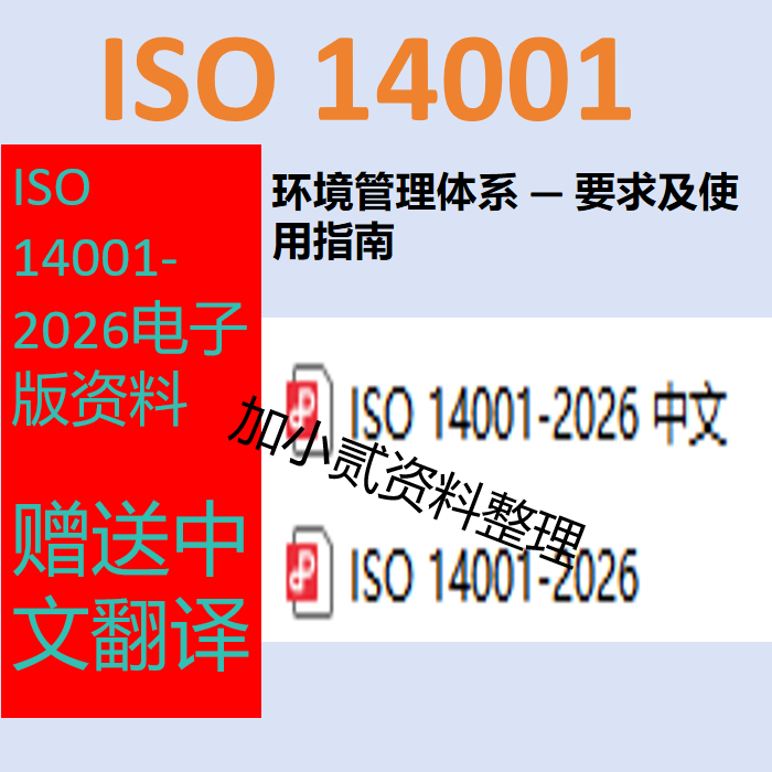 Iso 14001-2026 Standard Download Chinese Version of Iso 14001-2026 Information Iso14001 Digital Version Iso 14001-2026 Standard Download Chinese Version of Iso 14001-2026 Information Iso14001 Digital Version