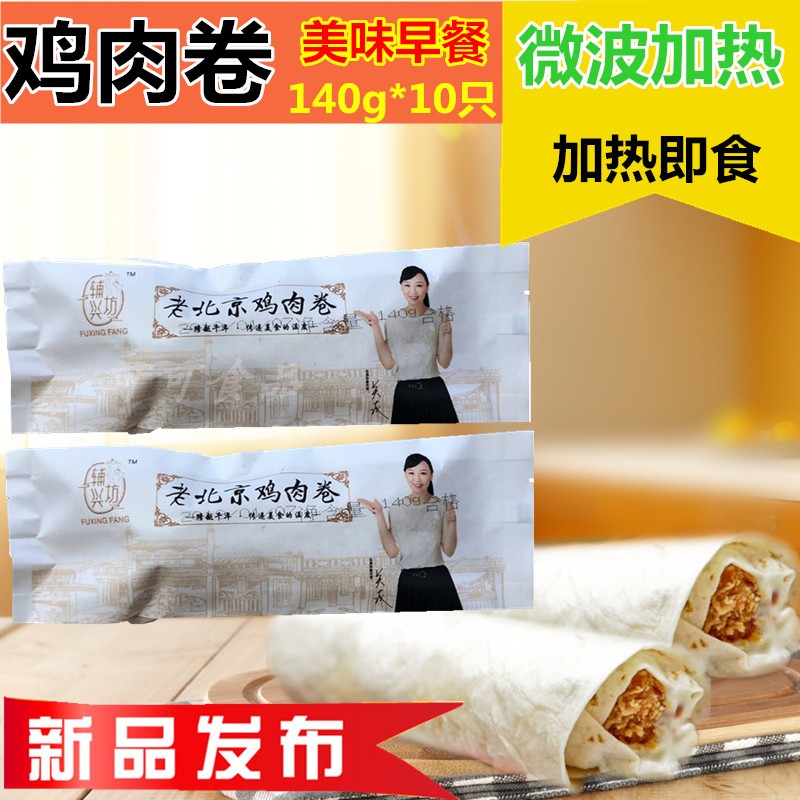 Mexican Chicken Rolls Breakfast Old Beijing Chicken Rolls Instant Microwave Ready-to-eat Roll Cake 10 