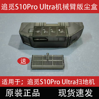 追觅 [扫地机器人S10Pro Ultra机械臂版集尘盒滤网配件基站清污水箱]