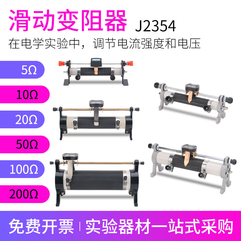 滑动变阻器可调电阻电流5&Omega;10&Omega;20&Omega;50&Omega;100&Omega;200&Omega;教学 物理电学