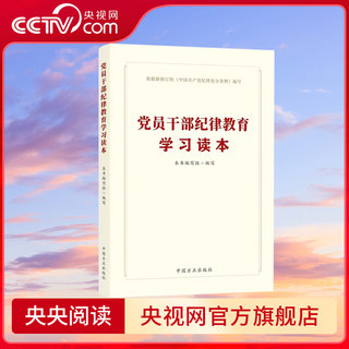 A study book on disciplinary education for party members and cadres compiled by China Founder Publishing House based on the newly revised 