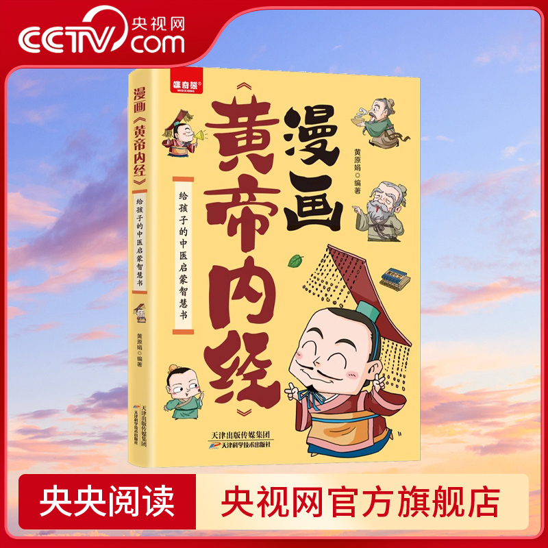 [Cctv.Com] Comic Version of Huangdi Neijing by Huang Yuanjuan, Illustrated Version of Huangdi Neijing in Original Vernacular, Traditional Chinese Medicine for Family Health, Nutrition and Wellness, Enlightenment Wisdom Book on Traditional Chinese Medicine for Children, Classic Masterpiece, Compendium of Materia Medica by