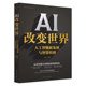 AI改变世界 人工智能新发展与智算经济 聚焦人工智能新发展 走向智能未来的最新探索指南 计算机人工智能科普书籍 XH
