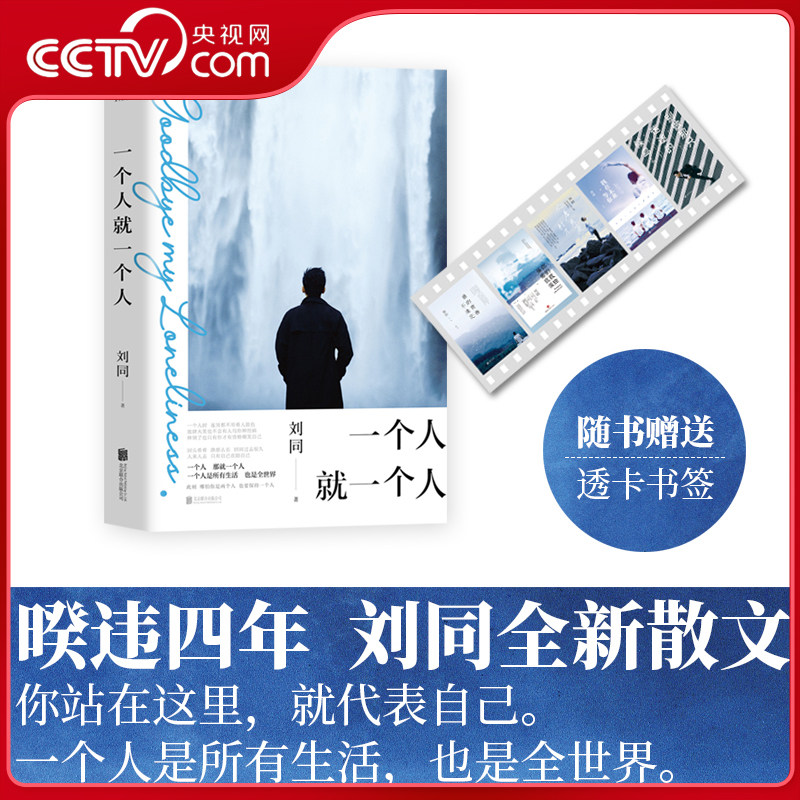 刘同的新书《一个人就一个人》有哪些亮点？适合哪些读者群体？-励志-淘宝好物网