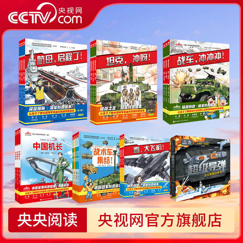 [Cctv.Com] Chinese Military Science Popularization Picture Book Series: Navy, Army, Air Force, War Tanks, Super Missiles, Aircraft Carriers, Fleet Science Popularization Picture Book, King of Land Warfare Hero Series, Military Picture Book Pop-Up Books for Children Aged 7-10 Bj