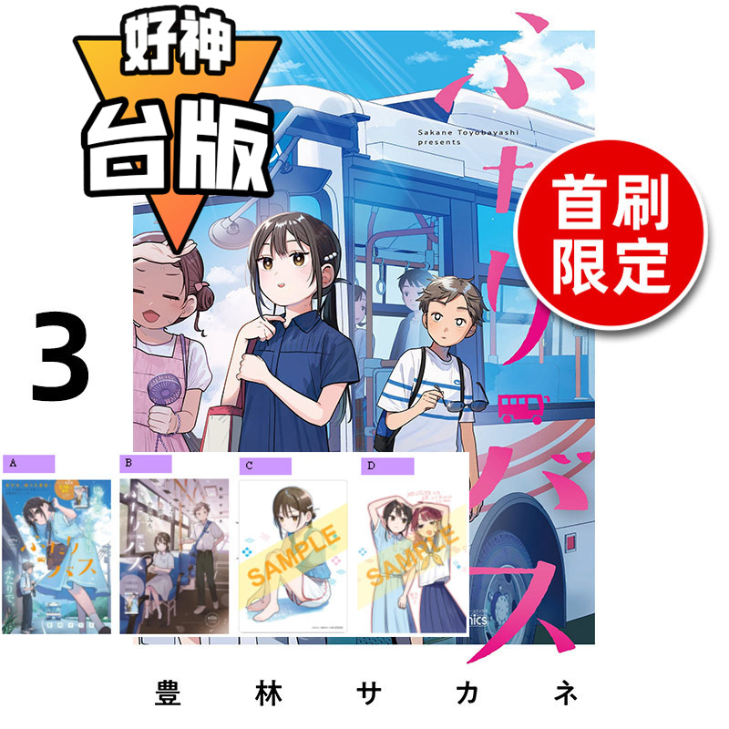 # Two Person Bus 3 First Edition Limited Edition with Illustration Cards (4 Pieces) Taiwanese Comic Book Tong Li Fukurin Sakane Imported Original Edition Good God # Two Person Bus 3 First Edition Limited Edition with Illustration Cards (4 Pieces) Taiwanese Comic Book Tong Li Fukurin Sakane Imported Original Edition Good God