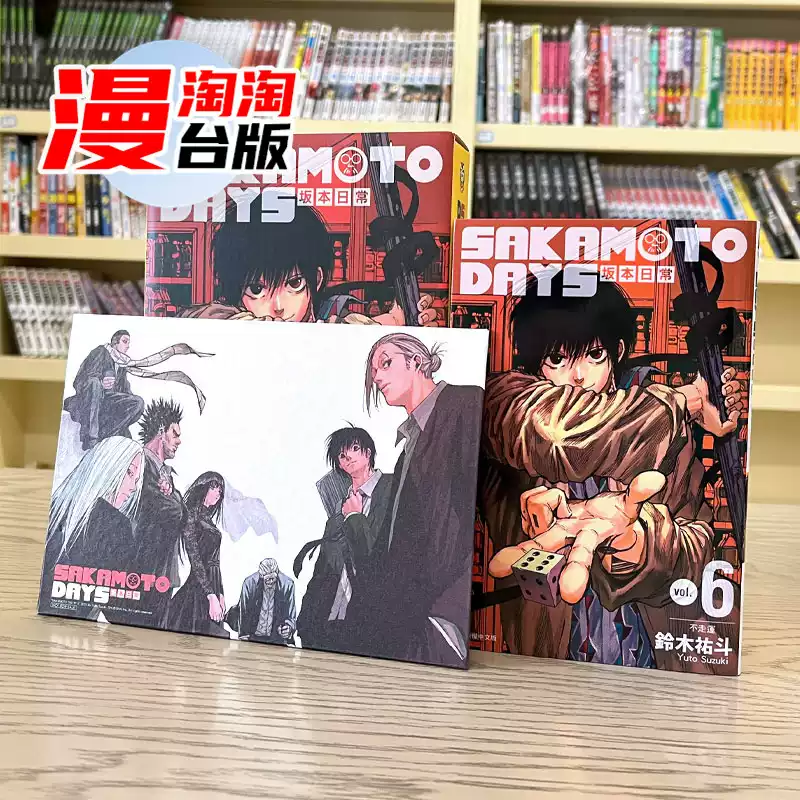 SAKAMOTO DAYS 阪本日常6东立出版首刷限定版铃木祐斗创作日本漫画