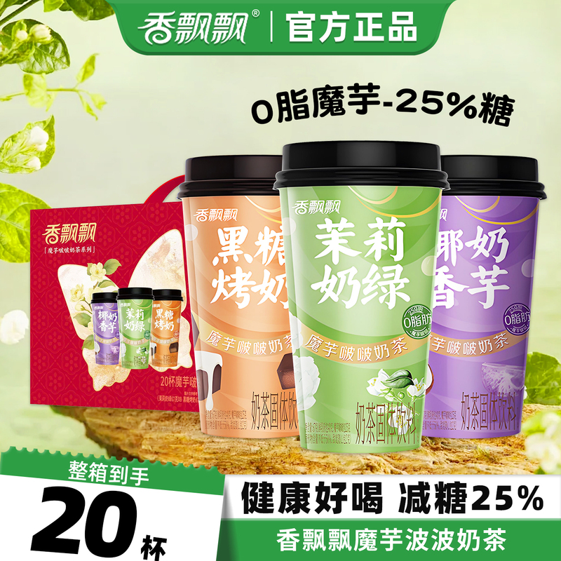 【New Product】Xiangpiaopiao Konjac Bobo Milk Tea, Whole Box of 20 Cups, Jasmine Milk Green Black Sugar Roasted Milk Afternoon Tea Beverage