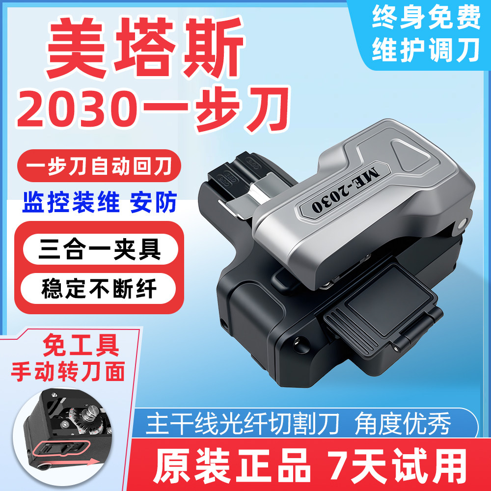 美塔斯me-2030/2031光纤切割刀一步式全自动自动回刀包邮光纤设备