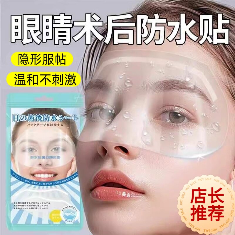 術後、目に水が入るのを防ぐ防水アイパッチ。フェムト秒レーザーLASIK手術後の透明な保護アイシールド。
