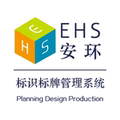 EHS安环标识
