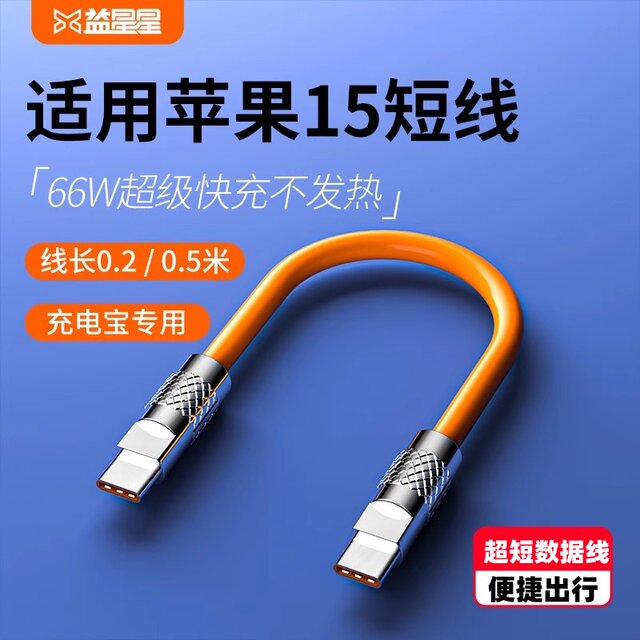 Yixingxing is suitable for Apple 15 series power bank short cable