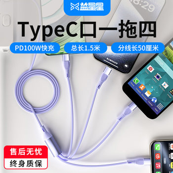 Yixingxing One-To-Four Four-In-One Type-C Port Charging Cable Type-C Fast Charging Data Cable One-To-Three Three-In-One Data Cable 1.5m