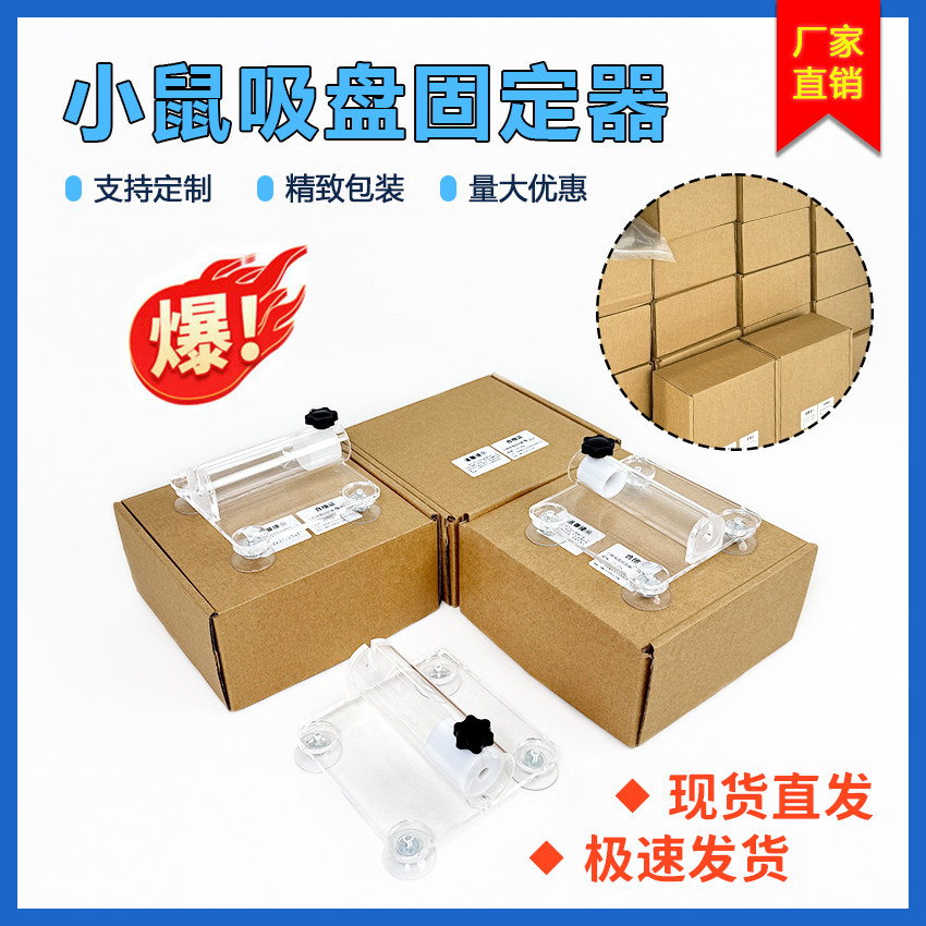 小鼠吸盘固定器单筒吸盘固定器亚克力材质 小鼠尾静脉注射显现灯