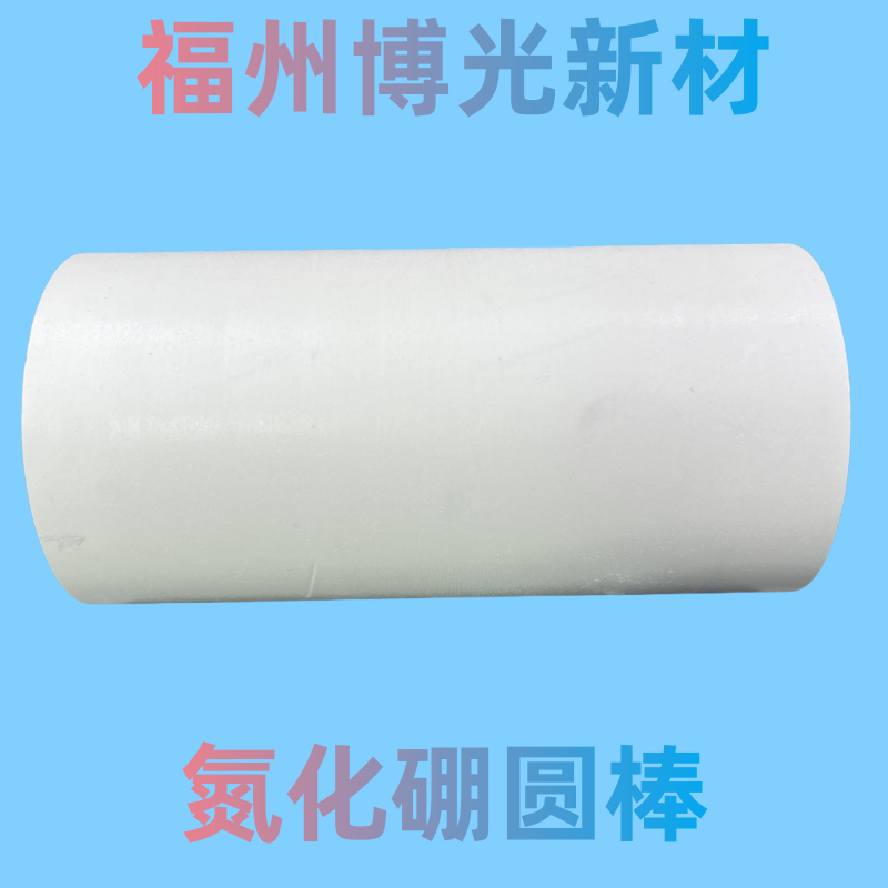 氮化硼圆柱氮化硼棒氮化硼靶材氮化硼管氮化氮化硼圆盘