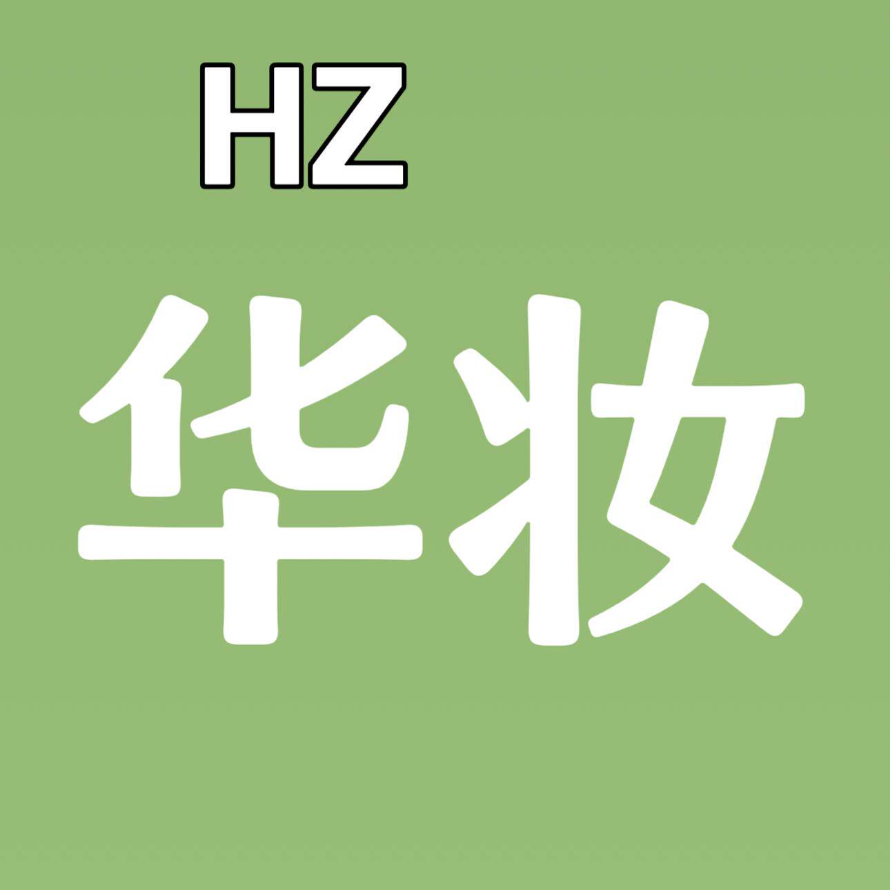 华妆HZ