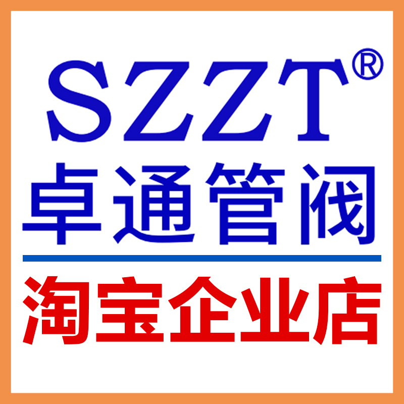 SZZT卓通管阀企业店