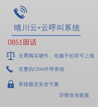 Qingchuan Cloud Cloud Communication Cloud Call Outbound Call Management System with CRM External Display 0851 Manual Dial Dial Line