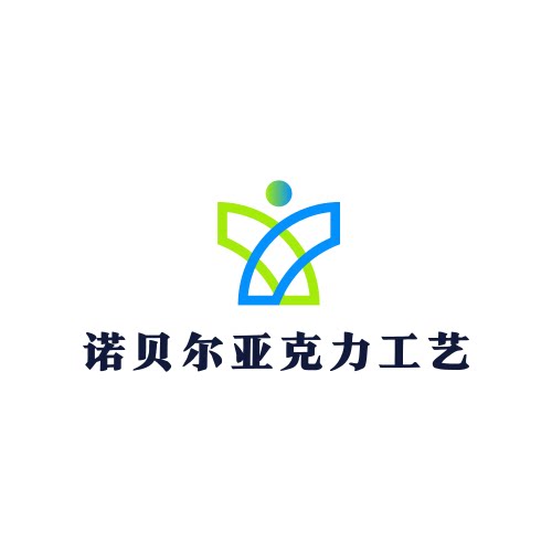 诺贝尔亚克力工艺的LOGO